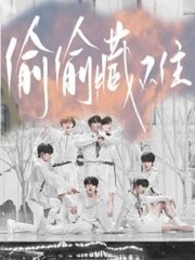 男女之事无遮拦